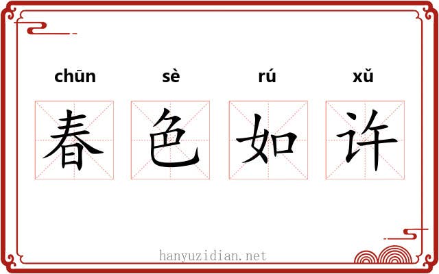 春色如许 春色如许