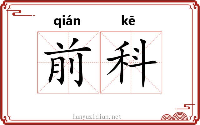 前科 前科