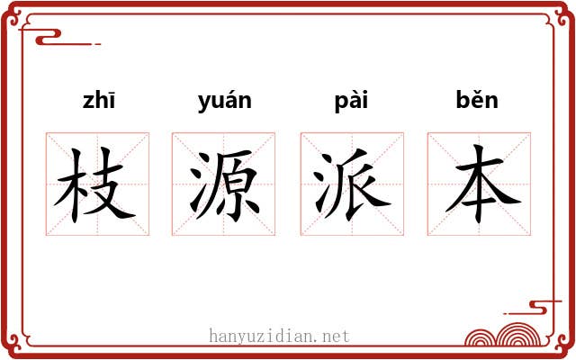 枝源派本 枝源派本