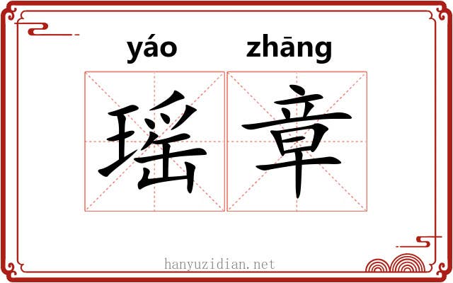 瑶章 瑶章