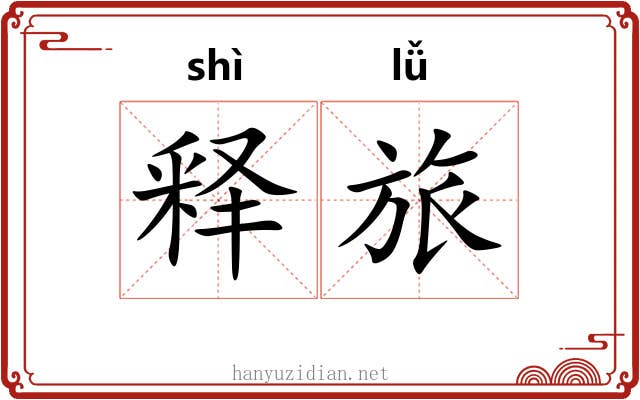 释旅 释旅