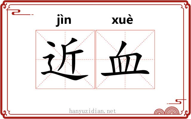 近血 近血