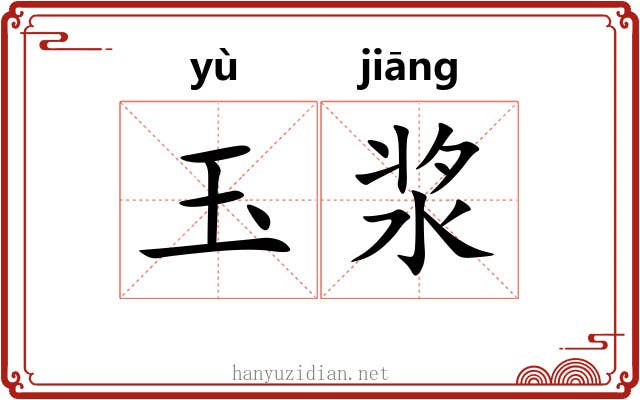 玉浆