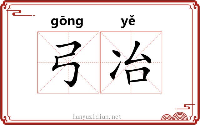 弓冶