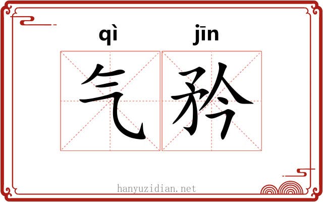 气矜 气矜