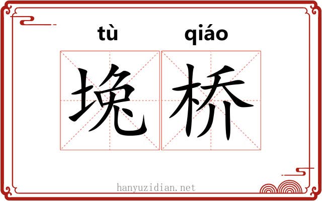 堍桥