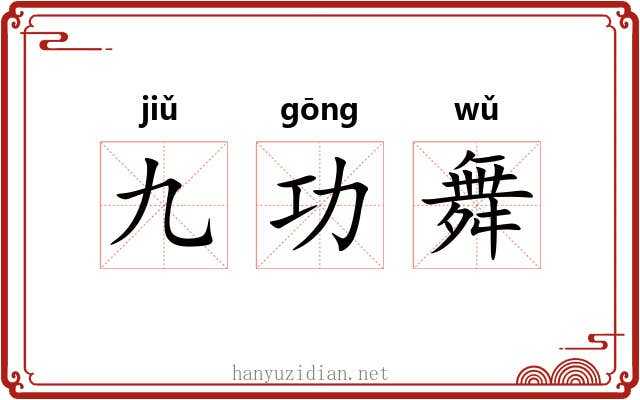 九功舞 九功舞