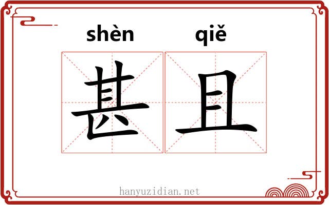 甚且 甚且