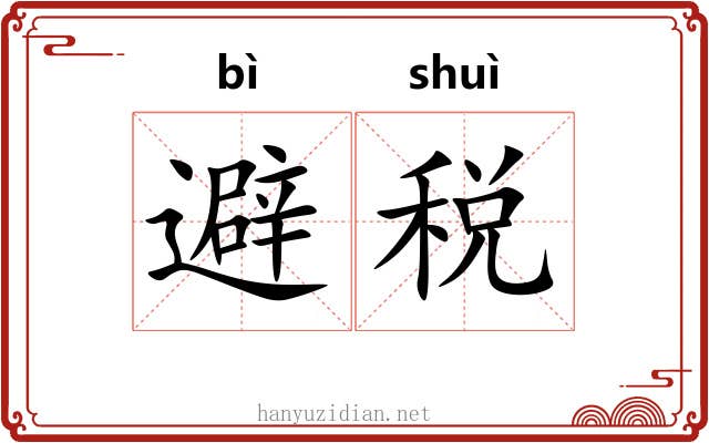 避税