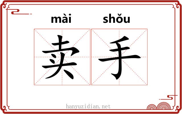 卖手 卖手