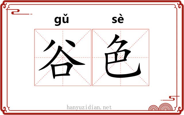 谷色 谷色