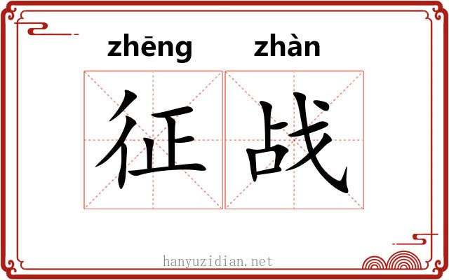 征战