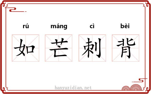 如芒刺背 如芒刺背