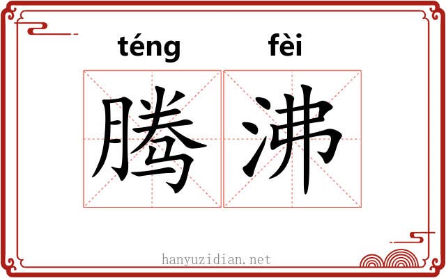 腾沸