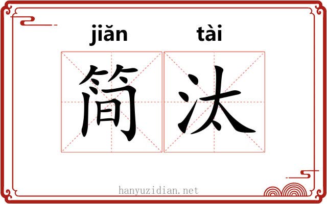 简汰