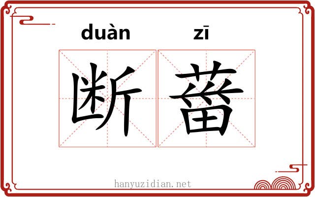 断葘