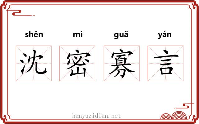 沈密寡言 沈密寡言