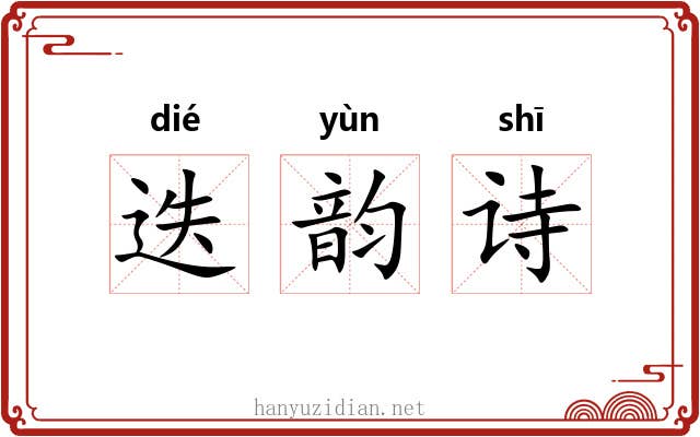 迭韵诗 迭韵诗