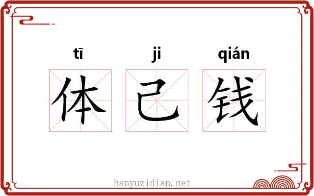 体己钱 体己钱
