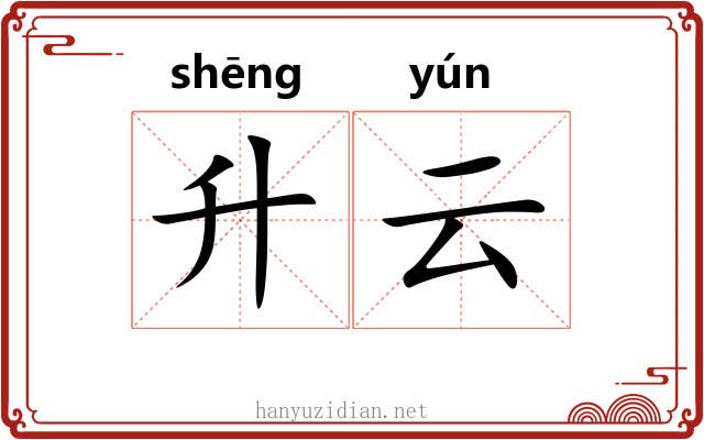 升云 升云