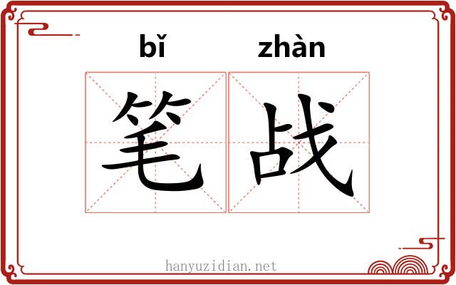 笔战