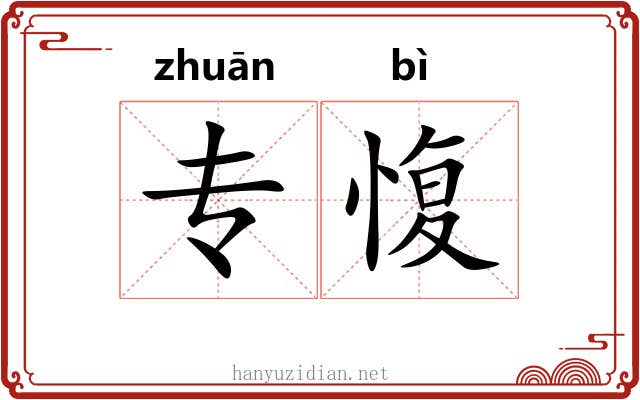 专愎
