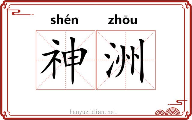 神洲