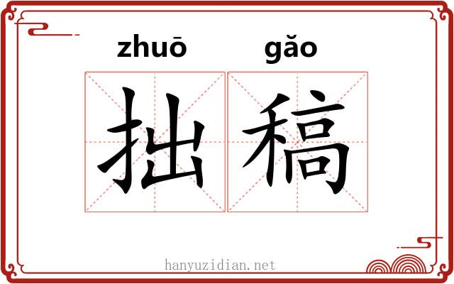 拙稿