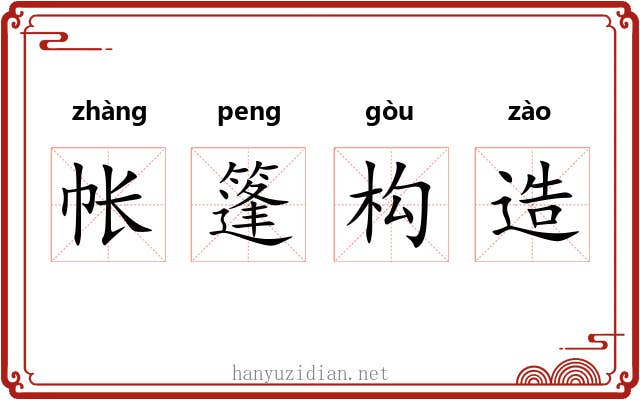 帐篷构造
