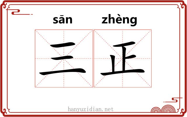 三正 三正