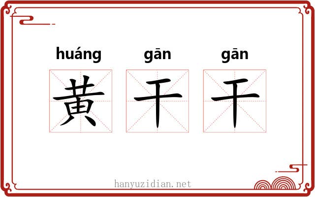 黄干干
