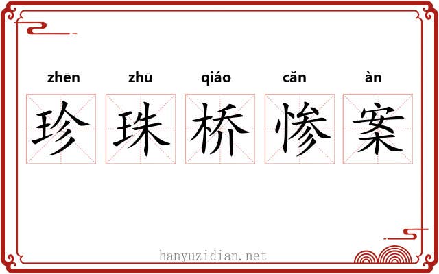 珍珠桥惨案 珍珠桥惨案