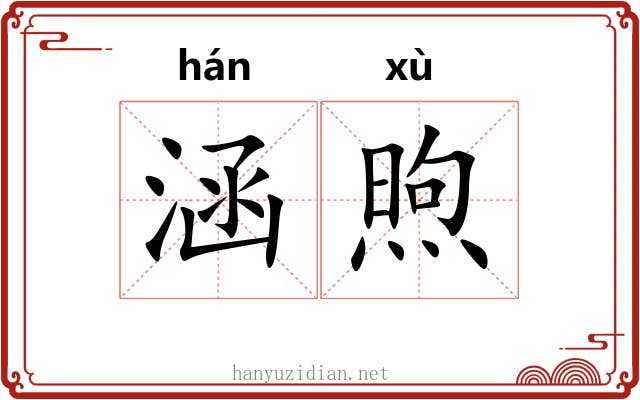 涵煦