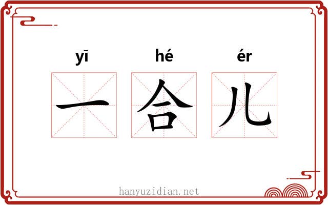 一合儿 一合儿
