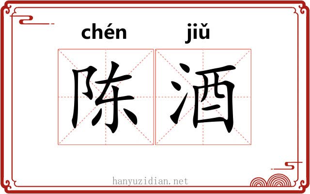 陈酒
