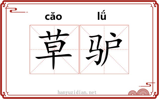 草驴