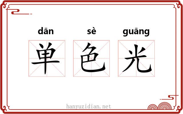 单色光 单色光