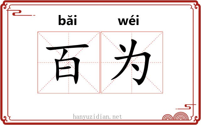 百为