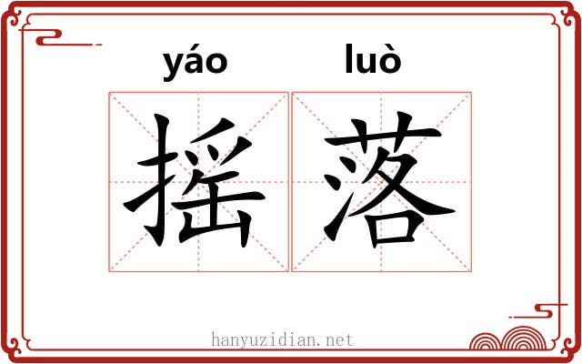 摇落 摇落