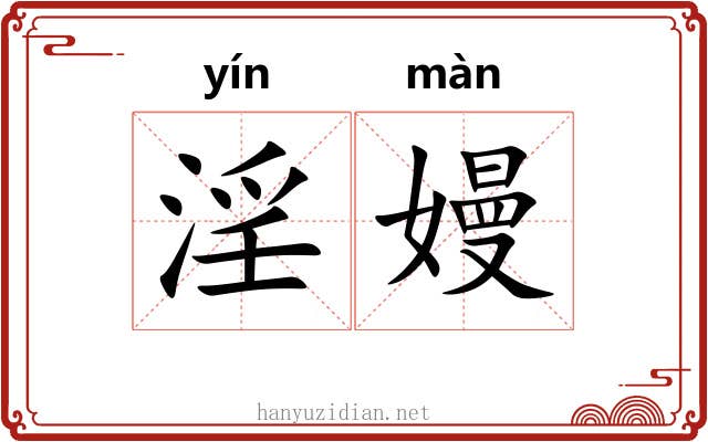 淫嫚