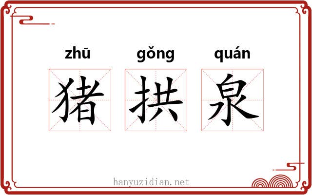 猪拱泉