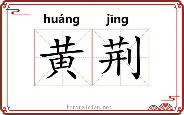 黄荆 黄荆
