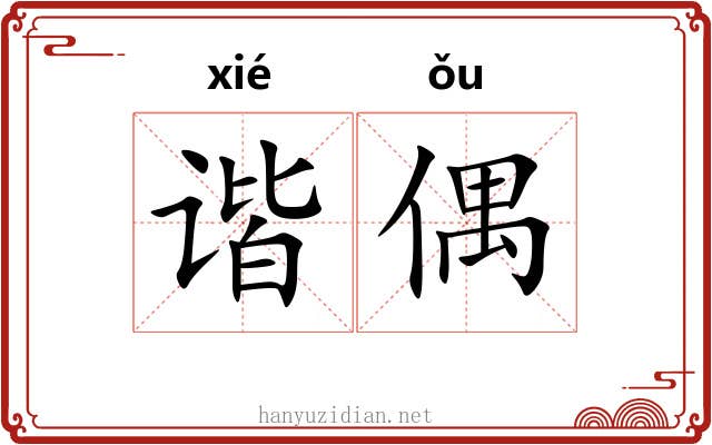 谐偶
