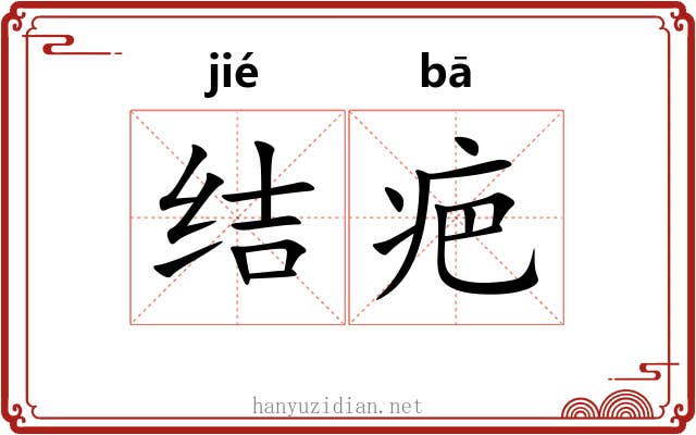 结疤