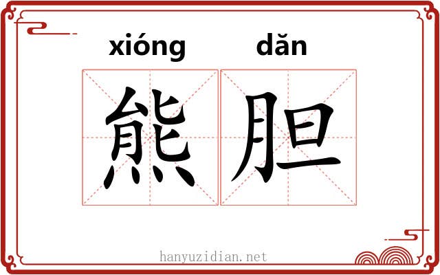 熊胆