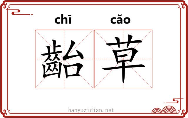 齝草 齝草