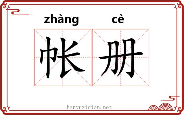 帐册