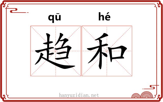 趋和 趋和