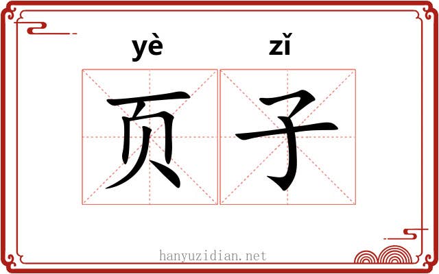 页子 页子