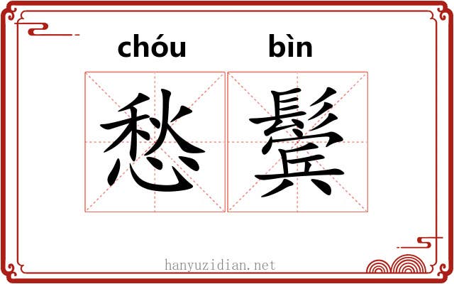 愁鬓